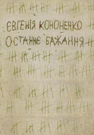 &#x041e;&#x0441;&#x0442;&#x0430;&#x043d;&#x043d;&#x0454; &#x0431;&#x0430;&#x0436;&#x0430;&#x043d;&#x043d;&#x044f; &#x0404;&#x0432;&#x0433;&#x0435;&#x043d;&#x0456;&#x044f; &#x041a;&#x043e;&#x043d;&#x043e;&#x043d;&#x0435;&#x043d;&#x043a;&#x043e; - okladka książki