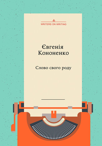 &#x041a;&#x043e;&#x043b;&#x0435;&#x043a;&#x0446;&#x0456;&#x044f; Writers on Writing. &#x0421;&#x043b;&#x043e;&#x0432;&#x043e; &#x0441;&#x0432;&#x043e;&#x0433;&#x043e; &#x0440;&#x043e;&#x0434;&#x0443; &#x0404;&#x0432;&#x0433;&#x0435;&#x043d;&#x0456;&#x044f; &#x041a;&#x043e;&#x043d;&#x043e;&#x043d;&#x0435;&#x043d;&#x043a;&#x043e; - okladka książki