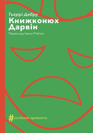 &#x041a;&#x043e;&#x043b;&#x0435;&#x043a;&#x0446;&#x0456;&#x044f;. #&#x041e;&#x0441;&#x043e;&#x0431;&#x043b;&#x0438;&#x0432;&#x0456; &#x043f;&#x0440;&#x0438;&#x043a;&#x043c;&#x0435;&#x0442;&#x0438;. &#x041a;&#x043d;&#x0438;&#x0436;&#x043a;&#x043e;&#x043d;&#x044e;&#x0445;. &#x0414;&#x0430;&#x0440;&#x0432;&#x0456;&#x043d; &#x0422;&#x044c;&#x0454;&#x0440;&#x0440;&#x0456; &#x0414;&#x0435;&#x0431;&#x0440;&#x0443; - okladka książki