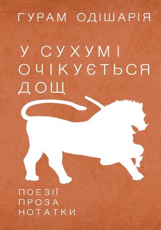 &#x0423; &#x0421;&#x0443;&#x0445;&#x0443;&#x043c;&#x0456; &#x043e;&#x0447;&#x0456;&#x043a;&#x0443;&#x0454;&#x0442;&#x044c;&#x0441;&#x044f; &#x0434;&#x043e;&#x0449; &#x0413;&#x0443;&#x0440;&#x0430;&#x043c; &#x041e;&#x0434;&#x0456;&#x0448;&#x0430;&#x0440;&#x0456;&#x044f; - okladka książki