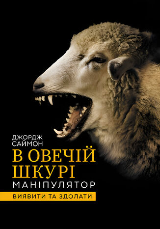 &#x0412; &#x043e;&#x0432;&#x0435;&#x0447;&#x0456;&#x0439; &#x0448;&#x043a;&#x0443;&#x0440;&#x0456;. &#x041c;&#x0430;&#x043d;&#x0456;&#x043f;&#x0443;&#x043b;&#x044f;&#x0442;&#x043e;&#x0440;. &#x0412;&#x0438;&#x044f;&#x0432;&#x0438;&#x0442;&#x0438; &#x0442;&#x0430; &#x0437;&#x0434;&#x043e;&#x043b;&#x0430;&#x0442;&#x0438; &#x0414;&#x0436;&#x043e;&#x0440;&#x0434;&#x0436; &#x0421;&#x0430;&#x0439;&#x043c;&#x043e;&#x043d; - okladka książki