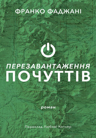 &#x0421;&#x0435;&#x0440;&#x0456;&#x044f; &#x043d;&#x0435;&#x0444;&#x043e;&#x0440;&#x043c;&#x0430;&#x043b;&#x044c;&#x043d;&#x0430;. &#x0414;&#x0432;&#x0430; &#x043a;&#x043e;&#x043b;&#x044c;&#x043e;&#x0440;&#x0438;. &#x041f;&#x0435;&#x0440;&#x0435;&#x0437;&#x0430;&#x0432;&#x0430;&#x043d;&#x0442;&#x0430;&#x0436;&#x0435;&#x043d;&#x043d;&#x044f; &#x043f;&#x043e;&#x0447;&#x0443;&#x0442;&#x0442;&#x0456;&#x0432; &#x0424;&#x0440;&#x0430;&#x043d;&#x043a;&#x043e; &#x0424;&#x0430;&#x0434;&#x0436;&#x0430;&#x043d;&#x0456; - okladka książki