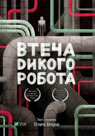 Дикий робот (#2). Втеча дикого робота Пітер Браун - okladka książki
