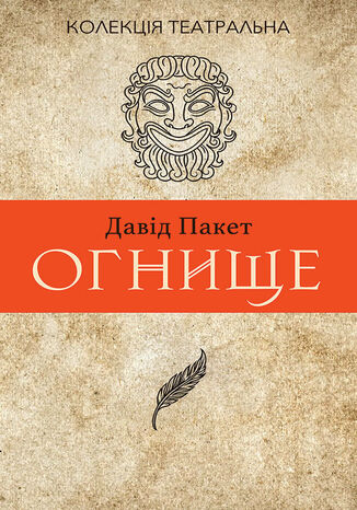 &#x041a;&#x043e;&#x043b;&#x0435;&#x043a;&#x0446;&#x0456;&#x044f;. &#x0422;&#x0435;&#x0430;&#x0442;&#x0440;&#x0430;&#x043b;&#x044c;&#x043d;&#x0430;. &#x041e;&#x0433;&#x043d;&#x0438;&#x0449;&#x0435;. 2 &#x0433;&#x043e;&#x0434;. 14 &#x0414;&#x0430;&#x0432;&#x0456;&#x0434; &#x041f;&#x0430;&#x043a;&#x0435;&#x0442; - okladka książki