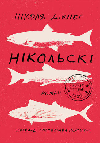 &#x041d;&#x0456;&#x043a;&#x043e;&#x043b;&#x044c;&#x0441;&#x043a;&#x0456; &#x041d;&#x0456;&#x043a;&#x043e;&#x043b;&#x044f; &#x0414;&#x0456;&#x043a;&#x043d;&#x0435;&#x0440; - okladka książki