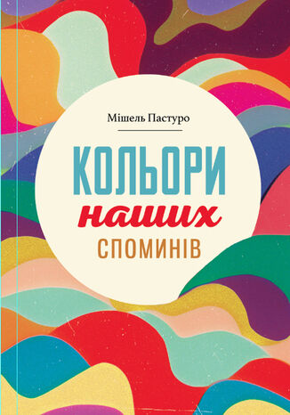 &#x041a;&#x043e;&#x043b;&#x044c;&#x043e;&#x0440;&#x0438; &#x043d;&#x0430;&#x0448;&#x0438;&#x0445; &#x0441;&#x043f;&#x043e;&#x043c;&#x0438;&#x043d;&#x0456;&#x0432; &#x041c;&#x0456;&#x0448;&#x0435;&#x043b;&#x044c; &#x041f;&#x0430;&#x0441;&#x0442;&#x0443;&#x0440;&#x043e; - okladka książki