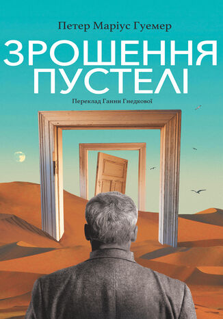 &#x0417;&#x0440;&#x043e;&#x0448;&#x0435;&#x043d;&#x043d;&#x044f; &#x043f;&#x0443;&#x0441;&#x0442;&#x0435;&#x043b;&#x0456; &#x041f;&#x0435;&#x0442;&#x0435;&#x0440; &#x041c;&#x0430;&#x0440;&#x0456;&#x0443;&#x0441; &#x0413;&#x0443;&#x0435;&#x043c;&#x0435;&#x0440; - okladka książki