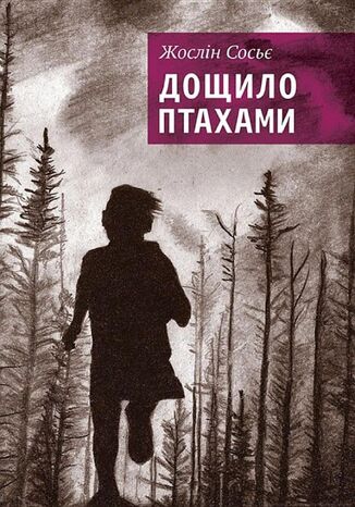 &#x0414;&#x043e;&#x0449;&#x0438;&#x043b;&#x043e; &#x043f;&#x0442;&#x0430;&#x0445;&#x0430;&#x043c;&#x0438; &#x0416;&#x043e;&#x0441;&#x043b;&#x0456;&#x043d; &#x0421;&#x043e;&#x0441;&#x044c;&#x0454; - okladka książki