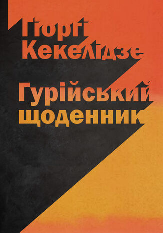 &#x0413;&#x0443;&#x0440;&#x0456;&#x0439;&#x0441;&#x044c;&#x043a;&#x0438;&#x0439; &#x0449;&#x043e;&#x0434;&#x0435;&#x043d;&#x043d;&#x0438;&#x043a; &#x0413;&#x0456;&#x043e;&#x0440;&#x0433;&#x0456; &#x041a;&#x0435;&#x043a;&#x0435;&#x043b;&#x0456;&#x0434;&#x0437;&#x0435; - okladka książki