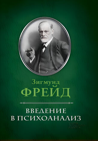 &#x0412;&#x0432;&#x0435;&#x0434;&#x0435;&#x043d;&#x0438;&#x0435; &#x0432; &#x043f;&#x0441;&#x0438;&#x0445;&#x043e;&#x0430;&#x043d;&#x0430;&#x043b;&#x0438;&#x0437; &#x0417;&#x0438;&#x0433;&#x043c;&#x0443;&#x043d;&#x0434; &#x0424;&#x0440;&#x0435;&#x0439;&#x0434; - okladka książki