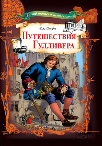 &#x041f;&#x0443;&#x0442;&#x0435;&#x0448;&#x0435;&#x0441;&#x0442;&#x0432;&#x0438;&#x044f; &#x0413;&#x0443;&#x043b;&#x043b;&#x0438;&#x0432;&#x0435;&#x0440;&#x0430; &#x0414;&#x0436;&#x043e;&#x043d;&#x0430;&#x0442;&#x0430;&#x043d; &#x0421;&#x0432;&#x0438;&#x0444;&#x0442; - okladka książki