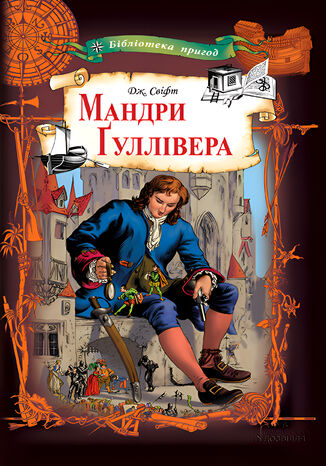 &#x041c;&#x0430;&#x043d;&#x0434;&#x0440;&#x0438; &#x0490;&#x0443;&#x043b;&#x043b;&#x0456;&#x0432;&#x0435;&#x0440;&#x0430; &#x0414;&#x0436;&#x043e;&#x043d;&#x0430;&#x0442;&#x0430;&#x043d; &#x0421;&#x0432;&#x0456;&#x0444;&#x0442; - okladka książki