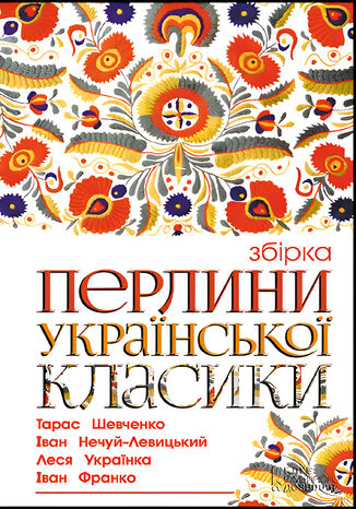 &#x041f;&#x0435;&#x0440;&#x043b;&#x0438;&#x043d;&#x0438; &#x0443;&#x043a;&#x0440;&#x0430;&#x0457;&#x043d;&#x0441;&#x044c;&#x043a;&#x043e;&#x0457; &#x043a;&#x043b;&#x0430;&#x0441;&#x0438;&#x043a;&#x0438; &#1075;&#1088;&#1091;&#1082;&#1086;&#1074;&#1072; &#1088;&#1086;&#1073;&#1086;&#1090;&#1072;&#1077; - okladka książki