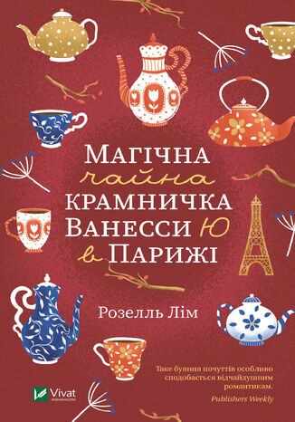 &#x041c;&#x0430;&#x0433;&#x0456;&#x0447;&#x043d;&#x0430; &#x0447;&#x0430;&#x0439;&#x043d;&#x0430; &#x043a;&#x0440;&#x0430;&#x043c;&#x043d;&#x0438;&#x0447;&#x043a;&#x0430; &#x0412;&#x0430;&#x043d;&#x0435;&#x0441;&#x0441;&#x0438; &#x042e; &#x0432; &#x041f;&#x0430;&#x0440;&#x0438;&#x0436;&#x0456; &#x0420;&#x043e;&#x0437;&#x0435;&#x043b;&#x043b;&#x044c; &#x041b;&#x0456;&#x043c; - okladka książki