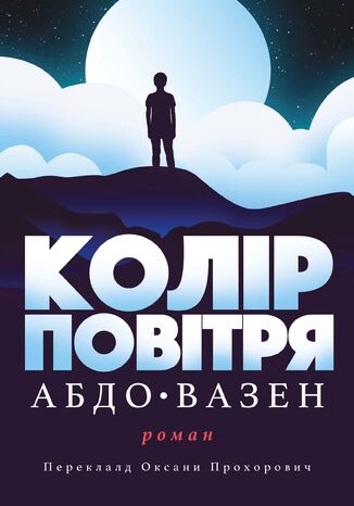 &#x041a;&#x043e;&#x043b;&#x0456;&#x0440; &#x043f;&#x043e;&#x0432;&#x0456;&#x0442;&#x0440;&#x044f; &#x0410;&#x0431;&#x0434;&#x043e; &#x0412;&#x0410;&#x0417;&#x0415;&#x041d; - okladka książki