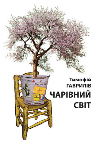 &#x0427;&#x0430;&#x0440;&#x0456;&#x0432;&#x043d;&#x0438;&#x0439; &#x0441;&#x0432;&#x0456;&#x0442;. &#x041f;&#x0440;&#x0438;&#x0442;&#x0447;&#x0430; &#x0422;&#x0438;&#x043c;&#x043e;&#x0444;&#x0456;&#x0439; &#x0413;&#x0410;&#x0412;&#x0420;&#x0418;&#x041b;&#x0406;&#x0412; - okladka książki