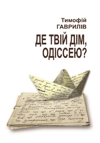 &#x0414;&#x0435; &#x0442;&#x0432;&#x0456;&#x0439; &#x0434;&#x0456;&#x043c;, &#x041e;&#x0434;&#x0456;&#x0441;&#x0441;&#x0435;&#x044e;? &#x0422;&#x0438;&#x043c;&#x043e;&#x0444;&#x0456;&#x0439; &#x0413;&#x0410;&#x0412;&#x0420;&#x0418;&#x041b;&#x0406;&#x0412; - okladka książki