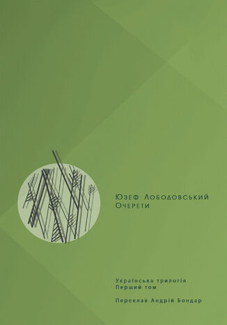 &#x0423;&#x043a;&#x0440;&#x0430;&#x0457;&#x043d;&#x0441;&#x044c;&#x043a;&#x0430; &#x0442;&#x0440;&#x0438;&#x043b;&#x043e;&#x0433;&#x0456;&#x044f; (#1). &#x041e;&#x0447;&#x0435;&#x0440;&#x0435;&#x0442;&#x0438; &#x042e;&#x0437;&#x0435;&#x0444; &#x041b;&#x043e;&#x0431;&#x043e;&#x0434;&#x043e;&#x0432;&#x0441;&#x044c;&#x043a;&#x0438;&#x0439; - okladka książki