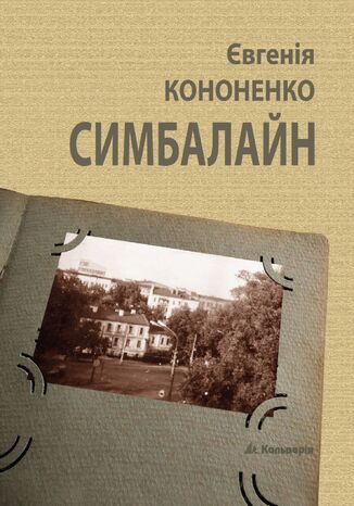 &#x0421;&#x0438;&#x043c;&#x0431;&#x0430;&#x043b;&#x0430;&#x0439;&#x043d; &#x0404;&#x0432;&#x0433;&#x0435;&#x043d;&#x0456;&#x044f; &#x041a;&#x043e;&#x043d;&#x043e;&#x043d;&#x0435;&#x043d;&#x043a;&#x043e; - okladka książki