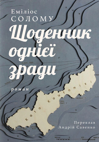 &#x0429;&#x043e;&#x0434;&#x0435;&#x043d;&#x043d;&#x0438;&#x043a; &#x043e;&#x0434;&#x043d;&#x0456;&#x0454;&#x0457; &#x0437;&#x0440;&#x0430;&#x0434;&#x0438; &#x0415;&#x043c;&#x0456;&#x043b;&#x0456;&#x043e;&#x0441; &#x0421;&#x043e;&#x043b;&#x043e;&#x043c;&#x0443; - okladka książki