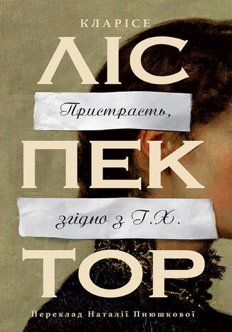 &#x041f;&#x0440;&#x0438;&#x0441;&#x0442;&#x0440;&#x0430;&#x0441;&#x0442;&#x044c;, &#x0437;&#x0433;&#x0456;&#x0434;&#x043d;&#x043e; &#x0437; &#x0413;.&#x0425;. &#x041a;&#x043b;&#x0430;&#x0440;&#x0456;&#x0441;&#x0435; &#x041b;&#x0406;&#x0421;&#x041f;&#x00c9;&#x041a;&#x0422;&#x041e;&#x0420; - okladka książki