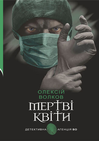 &#x041c;&#x0435;&#x0440;&#x0442;&#x0432;&#x0456; &#x043a;&#x0432;&#x0456;&#x0442;&#x0438;. &#x041c;&#x0435;&#x0440;&#x0442;&#x0432;&#x0456; &#x043a;&#x0432;&#x0456;&#x0442;&#x0438; &#x041e;&#x043b;&#x0435;&#x043a;&#x0441;&#x0456;&#x0439; &#x0412;&#x043e;&#x043b;&#x043a;&#x043e;&#x0432; - okladka książki