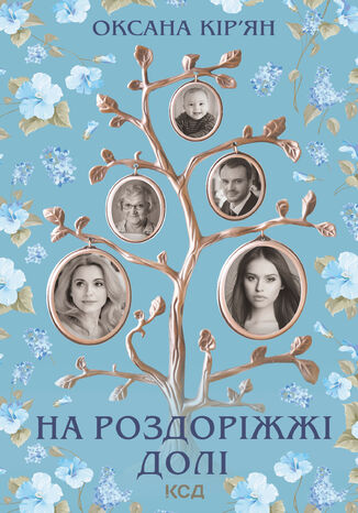 &#x041d;&#x0430; &#x0440;&#x043e;&#x0437;&#x0434;&#x043e;&#x0440;&#x0456;&#x0436;&#x0436;&#x0456; &#x0434;&#x043e;&#x043b;&#x0456; &#x041e;&#x043a;&#x0441;&#x0430;&#x043d;&#x0430; &#x041a;&#x0456;&#x0440;&#x044f;&#x043d; - okladka książki