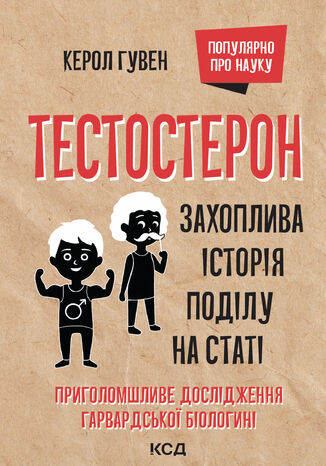 &#x0422;&#x0435;&#x0441;&#x0442;&#x043e;&#x0441;&#x0442;&#x0435;&#x0440;&#x043e;&#x043d;. &#x0417;&#x0430;&#x0445;&#x043e;&#x043f;&#x043b;&#x0438;&#x0432;&#x0430; &#x0456;&#x0441;&#x0442;&#x043e;&#x0440;&#x0456;&#x044f; &#x043f;&#x043e;&#x0434;&#x0456;&#x043b;&#x0443; &#x043d;&#x0430; &#x0441;&#x0442;&#x0430;&#x0442;&#x0456; &#x041a;&#x0435;&#x0440;&#x043e;&#x043b; &#x0413;&#x0443;&#x0432;&#x0435;&#x043d; - okladka książki