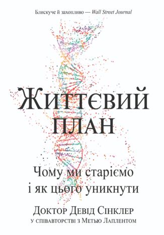 &#x0416;&#x0438;&#x0442;&#x0442;&#x0454;&#x0432;&#x0438;&#x0439; &#x043f;&#x043b;&#x0430;&#x043d;. &#x0427;&#x043e;&#x043c;&#x0443; &#x043c;&#x0438; &#x0441;&#x0442;&#x0430;&#x0440;&#x0456;&#x0454;&#x043c;&#x043e; &#x0456; &#x044f;&#x043a; &#x0446;&#x044c;&#x043e;&#x0433;&#x043e; &#x0443;&#x043d;&#x0438;&#x043a;&#x043d;&#x0443;&#x0442;&#x0438; &#x0414;&#x0435;&#x0432;&#x0456;&#x0434; &#x0421;&#x0456;&#x043d;&#x043a;&#x043b;&#x0435;&#x0440;, &#x041c;&#x0435;&#x0442;&#x044c;&#x044e; &#x041b;&#x0430;&#x043f;&#x043b;&#x0435;&#x043d;&#x0442; - okladka książki