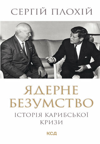 &#x042f;&#x0434;&#x0435;&#x0440;&#x043d;&#x0435; &#x0431;&#x0435;&#x0437;&#x0443;&#x043c;&#x0441;&#x0442;&#x0432;&#x043e;. &#x0406;&#x0441;&#x0442;&#x043e;&#x0440;&#x0456;&#x044f; &#x041a;&#x0430;&#x0440;&#x0438;&#x0431;&#x0441;&#x044c;&#x043a;&#x043e;&#x0457; &#x043a;&#x0440;&#x0438;&#x0437;&#x0438; &#x0421;&#x0435;&#x0440;&#x0433;&#x0456;&#x0439; &#x041f;&#x043b;&#x043e;&#x0445;&#x0456;&#x0439; - okladka książki