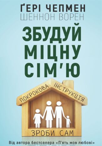 &#x0417;&#x0431;&#x0443;&#x0434;&#x0443;&#x0439; &#x043c;&#x0456;&#x0446;&#x043d;&#x0443; &#x0441;&#x0456;&#x043c;&#x044e;. &#x041f;&#x043e;&#x043a;&#x0440;&#x043e;&#x043a;&#x043e;&#x0432;&#x0430; &#x0456;&#x043d;&#x0441;&#x0442;&#x0440;&#x0443;&#x043a;&#x0446;&#x0456;&#x044f; &#x0490;&#x0435;&#x0440;&#x0456; &#x0427;&#x0435;&#x043f;&#x043c;&#x0435;&#x043d;, &#x0428;&#x0435;&#x043d;&#x043d;&#x043e;&#x043d; &#x0412;&#x043e;&#x0440;&#x0435;&#x043d; - okladka książki