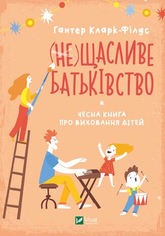 (&#x043d;&#x0435;) &#x0429;&#x0430;&#x0441;&#x043b;&#x0438;&#x0432;&#x0435; &#x0431;&#x0430;&#x0442;&#x044c;&#x043a;&#x0456;&#x0432;&#x0441;&#x0442;&#x0432;&#x043e;. &#x0427;&#x0435;&#x0441;&#x043d;&#x0430; &#x043a;&#x043d;&#x0438;&#x0433;&#x0430; &#x043f;&#x0440;&#x043e; &#x0432;&#x0438;&#x0445;&#x043e;&#x0432;&#x0430;&#x043d;&#x043d;&#x044f; &#x0434;&#x0456;&#x0442;&#x0435;&#x0439; &#x0413;&#x0430;&#x043d;&#x0442;&#x0435;&#x0440; &#x041a;&#x043b;&#x0430;&#x0440;&#x043a;-&#x0424;&#x0456;&#x043b;&#x0434;&#x0441; - okladka książki