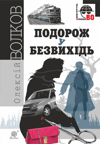 &#x041f;&#x043e;&#x0434;&#x043e;&#x0440;&#x043e;&#x0436; &#x0443; &#x0431;&#x0435;&#x0437;&#x0432;&#x0438;&#x0445;&#x0456;&#x0434;&#x044c;. &#x041f;&#x043e;&#x0434;&#x043e;&#x0440;&#x043e;&#x0436; &#x0443; &#x0431;&#x0435;&#x0437;&#x0432;&#x0438;&#x0445;&#x0456;&#x0434;&#x044c; &#x041e;&#x043b;&#x0435;&#x043a;&#x0441;&#x0456;&#x0439; &#x0412;&#x043e;&#x043b;&#x043a;&#x043e;&#x0432; - okladka książki