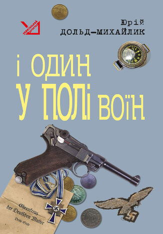 &#x0406; &#x043e;&#x0434;&#x0438;&#x043d; &#x0443; &#x043f;&#x043e;&#x043b;&#x0456; &#x0432;&#x043e;&#x0457;&#x043d;. &#x0406; &#x043e;&#x0434;&#x0438;&#x043d; &#x0443; &#x043f;&#x043e;&#x043b;&#x0456; &#x0432;&#x043e;&#x0457;&#x043d; &#x042e;&#x0440;&#x0456;&#x0439; &#x0414;&#x043e;&#x043b;&#x044c;&#x0434;-&#x041c;&#x0438;&#x0445;&#x0430;&#x0439;&#x043b;&#x0438;&#x043a; - okladka książki