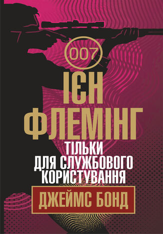 &#x0422;&#x0456;&#x043b;&#x044c;&#x043a;&#x0438; &#x0434;&#x043b;&#x044f; &#x0441;&#x043b;&#x0443;&#x0436;&#x0431;&#x043e;&#x0432;&#x043e;&#x0433;&#x043e; &#x043a;&#x043e;&#x0440;&#x0438;&#x0441;&#x0442;&#x0443;&#x0432;&#x0430;&#x043d;&#x043d;&#x044f;. &#x0422;&#x0456;&#x043b;&#x044c;&#x043a;&#x0438; &#x0434;&#x043b;&#x044f; &#x0441;&#x043b;&#x0443;&#x0436;&#x0431;&#x043e;&#x0432;&#x043e;&#x0433;&#x043e; &#x043a;&#x043e;&#x0440;&#x0438;&#x0441;&#x0442;&#x0443;&#x0432;&#x0430;&#x043d;&#x043d;&#x044f; &#x0406;&#x0454;&#x043d; &#x0424;&#x043b;&#x0435;&#x043c;&#x0456;&#x043d;&#x0433; - okladka książki