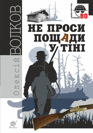 &#x041d;&#x0435; &#x043f;&#x0440;&#x043e;&#x0441;&#x0438; &#x043f;&#x043e;&#x0449;&#x0430;&#x0434;&#x0438; &#x0443; &#x0442;&#x0456;&#x043d;&#x0456;. &#x041d;&#x0435; &#x043f;&#x0440;&#x043e;&#x0441;&#x0438; &#x043f;&#x043e;&#x0449;&#x0430;&#x0434;&#x0438; &#x0443; &#x0442;&#x0456;&#x043d;&#x0456; &#x041e;&#x043b;&#x0435;&#x043a;&#x0441;&#x0456;&#x0439; &#x0412;&#x043e;&#x043b;&#x043a;&#x043e;&#x0432; - okladka książki