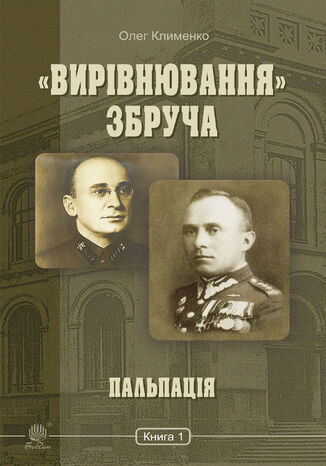 &#x00ab;&#x0412;&#x0438;&#x0440;&#x0456;&#x0432;&#x043d;&#x044e;&#x0432;&#x0430;&#x043d;&#x043d;&#x044f;&#x00bb; &#x0417;&#x0431;&#x0440;&#x0443;&#x0447;&#x0430;. &#x041f;&#x0430;&#x043b;&#x044c;&#x043f;&#x0430;&#x0446;&#x0456;&#x044f; : &#x0440;&#x043e;&#x043c;&#x0430;&#x043d;-&#x0445;&#x0440;&#x043e;&#x043d;&#x0456;&#x043a;&#x0430; : &#x0443; 3 &#x043a;&#x043d;. &#x041a;&#x043d;. 1. &#x00ab;&#x0412;&#x0438;&#x0440;&#x0456;&#x0432;&#x043d;&#x044e;&#x0432;&#x0430;&#x043d;&#x043d;&#x044f;&#x00bb; &#x0417;&#x0431;&#x0440;&#x0443;&#x0447;&#x0430;. &#x041f;&#x0430;&#x043b;&#x044c;&#x043f;&#x0430;&#x0446;&#x0456;&#x044f; : &#x0440;&#x043e;&#x043c;&#x0430;&#x043d;-&#x0445;&#x0440;&#x043e;&#x043d;&#x0456;&#x043a;&#x0430; : &#x0443; 3 &#x043a;&#x043d;. &#x041a;&#x043d;. 1. &#x041e;&#x043b;&#x0435;&#x0433; &#x041a;&#x043b;&#x0438;&#x043c;&#x0435;&#x043d;&#x043a;&#x043e; - okladka książki