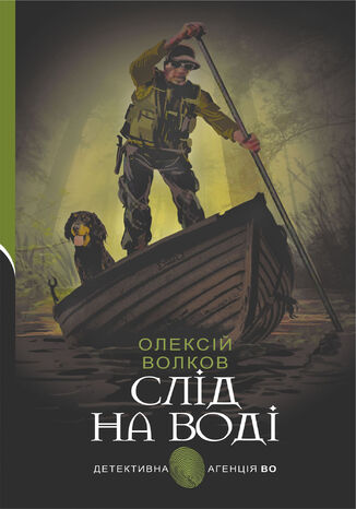 &#x0421;&#x043b;&#x0456;&#x0434; &#x043d;&#x0430; &#x0432;&#x043e;&#x0434;&#x0456; &#x041e;&#x043b;&#x0435;&#x043a;&#x0441;&#x0456;&#x0439; &#x0412;&#x043e;&#x043b;&#x043a;&#x043e;&#x0432; - okladka książki