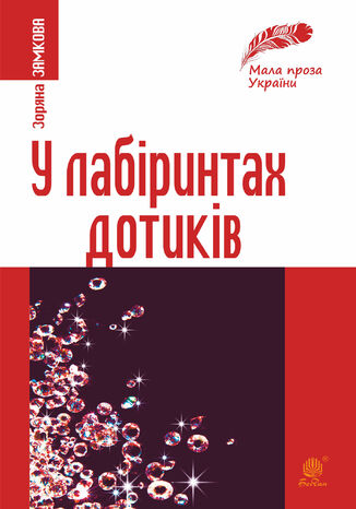 &#x0423; &#x043b;&#x0430;&#x0431;&#x0456;&#x0440;&#x0438;&#x043d;&#x0442;&#x0430;&#x0445; &#x0434;&#x043e;&#x0442;&#x0438;&#x043a;&#x0456;&#x0432; &#x0417;&#x043e;&#x0440;&#x044f;&#x043d;&#x0430; &#x0417;&#x0430;&#x043c;&#x043a;&#x043e;&#x0432;&#x0430; - okladka książki