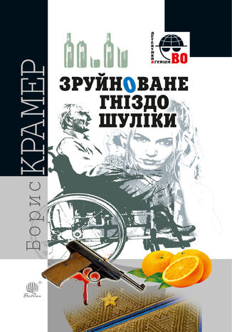 &#x0417;&#x0440;&#x0443;&#x0439;&#x043d;&#x043e;&#x0432;&#x0430;&#x043d;&#x0435; &#x0433;&#x043d;&#x0456;&#x0437;&#x0434;&#x043e; &#x0428;&#x0443;&#x043b;&#x0456;&#x043a;&#x0438; &#x0411;&#x043e;&#x0440;&#x0438;&#x0441; &#x041a;&#x0440;&#x0430;&#x043c;&#x0435;&#x0440; - okladka książki