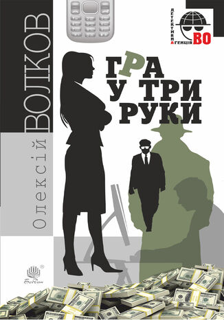 &#x0413;&#x0440;&#x0430; &#x0443; &#x0442;&#x0440;&#x0438; &#x0440;&#x0443;&#x043a;&#x0438; &#x041e;&#x043b;&#x0435;&#x043a;&#x0441;&#x0456;&#x0439; &#x0412;&#x043e;&#x043b;&#x043a;&#x043e;&#x0432; - okladka książki