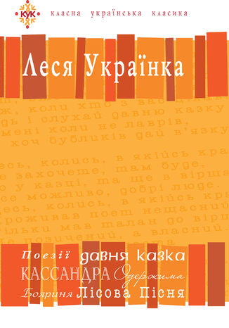 &#x041b;&#x0435;&#x0441;&#x044f; &#x0423;&#x043a;&#x0440;&#x0430;&#x0457;&#x043d;&#x043a;&#x0430;. &#x0412;&#x0438;&#x0431;&#x0440;&#x0430;&#x043d;&#x0456; &#x0442;&#x0432;&#x043e;&#x0440;&#x0438;. &#x0411;&#x043e;&#x0440;&#x0438;&#x0441; &#x0429;&#x0430;&#x0432;&#x0443;&#x0440;&#x0441;&#x044c;&#x043a;&#x0438;&#x0439; - okladka książki