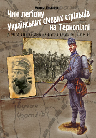 &#x0427;&#x0438;&#x043d; &#x043b;&#x0435;&#x0433;&#x0456;&#x043e;&#x043d;&#x0443; &#x0423;&#x043a;&#x0440;&#x0430;&#x0457;&#x043d;&#x0441;&#x044c;&#x043a;&#x0438;&#x0445; &#x0441;&#x0456;&#x0447;&#x043e;&#x0432;&#x0438;&#x0445; &#x0441;&#x0442;&#x0440;&#x0456;&#x043b;&#x044c;&#x0446;&#x0456;&#x0432; &#x043d;&#x0430; &#x0422;&#x0435;&#x0440;&#x043d;&#x043e;&#x043f;&#x0456;&#x043b;&#x043b;&#x0456; (&#x0434;&#x0440;&#x0443;&#x0433;&#x0430; &#x043f;&#x043e;&#x043b;&#x043e;&#x0432;&#x0438;&#x043d;&#x0430; 1915 - &#x043f;&#x043e;&#x0447;&#x0430;&#x0442;&#x043e;&#x043a; 1918 &#x0440;.) &#x041c;&#x0438;&#x043a;&#x043e;&#x043b;&#x0430; &#x041b;&#x0430;&#x0437;&#x0430;&#x0440;&#x043e;&#x0432;&#x0438;&#x0447; - okladka książki