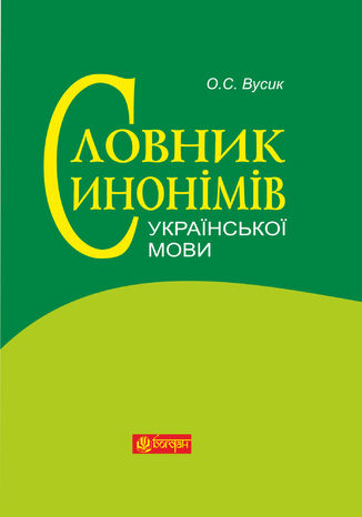 &#x0421;&#x043b;&#x043e;&#x0432;&#x043d;&#x0438;&#x043a; &#x0441;&#x0438;&#x043d;&#x043e;&#x043d;&#x0456;&#x043c;&#x0456;&#x0432; &#x0443;&#x043a;&#x0440;&#x0430;&#x0457;&#x043d;&#x0441;&#x044c;&#x043a;&#x043e;&#x0457; &#x043c;&#x043e;&#x0432;&#x0438; &#x041e;&#x043b;&#x0435;&#x043a;&#x0441;&#x0456;&#x0439; &#x0412;&#x0443;&#x0441;&#x0438;&#x043a; - okladka książki