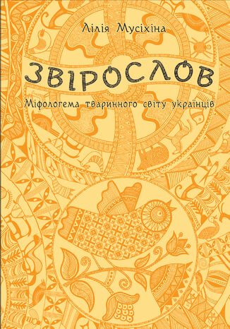 &#x0417;&#x0432;&#x0456;&#x0440;&#x043e;&#x0441;&#x043b;&#x043e;&#x0432; &#x041b;&#x0456;&#x043b;&#x0456;&#x044f; &#x041c;&#x0443;&#x0441;&#x0456;&#x0445;&#x0456;&#x043d;&#x0430; - okladka książki