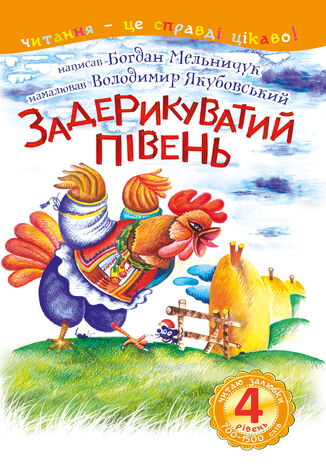 4 2013 &#x0427;&#x0438;&#x0442;&#x0430;&#x044e; &#x0437;&#x0430;&#x043b;&#x044e;&#x0431;&#x043a;&#x0438;. &#x0417;&#x0430;&#x0434;&#x0435;&#x0440;&#x0438;&#x043a;&#x0443;&#x0432;&#x0430;&#x0442;&#x0438;&#x0439; &#x043f;&#x0456;&#x0432;&#x0435;&#x043d;&#x044c; &#x0411;&#x043e;&#x0433;&#x0434;&#x0430;&#x043d; &#x041c;&#x0435;&#x043b;&#x044c;&#x043d;&#x0438;&#x0447;&#x0443;&#x043a; - okladka książki