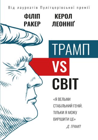 &#x0422;&#x0440;&#x0430;&#x043c;&#x043f; vs &#x0441;&#x0432;&#x0456;&#x0442; &#x0424;&#x0456;&#x043b;&#x0456;&#x043f; &#x0420;&#x0430;&#x043a;&#x0435;&#x0440;, &#x041a;&#x0435;&#x0440;&#x043e;&#x043b; &#x041b;&#x0435;&#x043e;&#x043d;&#x043d;&#x0456;&#x0433; - okladka książki