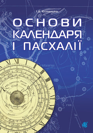 &#x041a;&#x0430;&#x043b;&#x0435;&#x043d;&#x0434;&#x0430;&#x0440; &#x0456; &#x043e;&#x0441;&#x043d;&#x043e;&#x0432;&#x0438; &#x041f;&#x0430;&#x0441;&#x0445;&#x0430;&#x043b;&#x0456;&#x0457;. &#x0406;&#x0432;&#x0430;&#x043d; &#x041a;&#x043b;&#x0438;&#x043c;&#x0438;&#x0448;&#x0438;&#x043d; - okladka książki