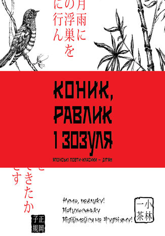 &#x041a;&#x043e;&#x043d;&#x0438;&#x043a;, &#x0440;&#x0430;&#x0432;&#x043b;&#x0438;&#x043a; &#x0456; &#x0437;&#x043e;&#x0437;&#x0443;&#x043b;&#x044f; &#x0406;&#x0432;&#x0430;&#x043d; &#x0411;&#x043e;&#x043d;&#x0434;&#x0430;&#x0440;&#x0435;&#x043d;&#x043a;&#x043e; - okladka książki