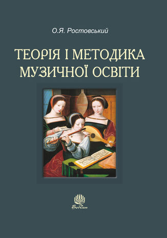 &#x0422;&#x0435;&#x043e;&#x0440;&#x0456;&#x044f; &#x0456; &#x043c;&#x0435;&#x0442;&#x043e;&#x0434;&#x0438;&#x043a;&#x0430; &#x043c;&#x0443;&#x0437;&#x0438;&#x0447;&#x043d;&#x043e;&#x0457; &#x043e;&#x0441;&#x0432;&#x0456;&#x0442;&#x0438; &#x041e;&#x043b;&#x0435;&#x043a;&#x0441;&#x0430;&#x043d;&#x0434;&#x0440; &#x0420;&#x043e;&#x0441;&#x0442;&#x043e;&#x0432;&#x0441;&#x044c;&#x043a;&#x0438;&#x0439; - okladka książki